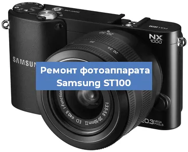 Ремонт фотоаппарата Samsung ST100 в Санкт-Петербурге
